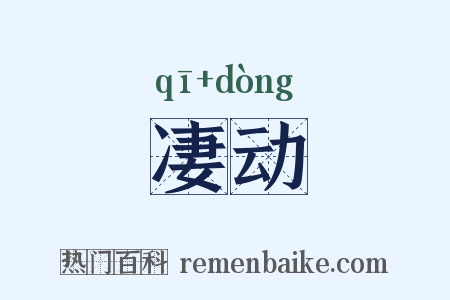 凄动是什么意思的图片